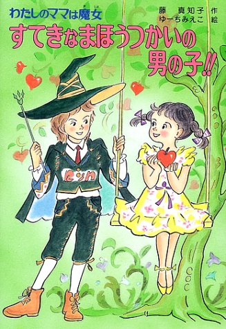 すてきなまほうつかいの男の子!!: わたしのママは魔女 (こども童話館 103 わたしのママは魔女) [Jun 01， 2002] 藤 真知子; ゆーち みえこ