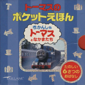 ト-マスのポケットえほん(6冊セット) [Oct 03， 2002] ウィルバート・オードリ; 文平玲子