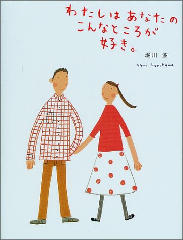 わたしはあなたのこんなところが好き。 (のほほん絵本館 7) [Aug 01， 2002] 堀川 波