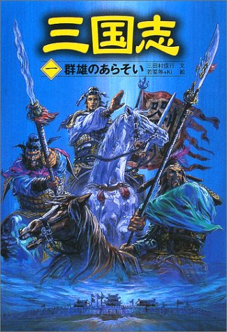 三国志 (1) [Nov 01， 2002] 三田村 信行 若菜 等 Ki; 羅貫中