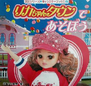 リカちゃんタウンであそぼう (350シリーズ・キャラクターブックス 2) [Oct 01， 2002] 小賀野 実