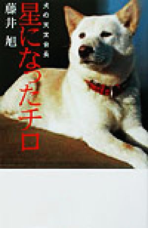 星になったチロ: イヌの天文台長 (私の生き方文庫 6-1) 藤井 旭