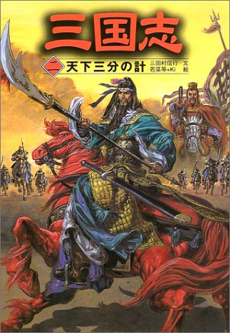 三国志 (2) [Dec 01， 2002] 三田村 信行 若菜 等; Ki