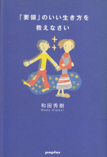 要領のいい生き方を教えなさい [Mar 01， 2003] 和田 秀樹