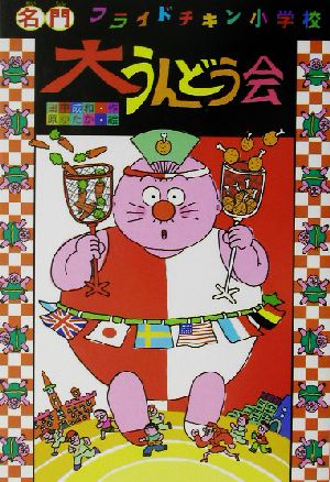 大うんどう会 (名門フライドチキン小学校 (2)) [Nov 01， 2002] 田中 成和; 原 ゆたか