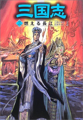 三国志 (3) [Feb 01， 2003] 三田村 信行 若菜 等; Ki
