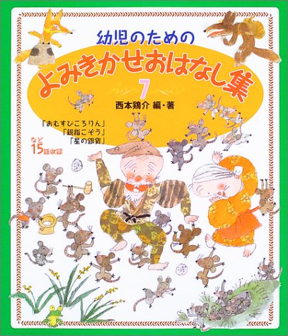 幼児のためのよみきかせおはなし集 (7) 西本 鶏介