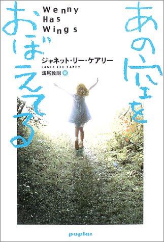 あの空をおぼえてる [Feb 01， 2003] ジャネット・リー ケアリー Carey，Janet Lee; 敦則， 浅尾