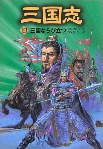 三国志 (4) [Mar 01， 2003] 三田村 信行 若菜 等; Ki