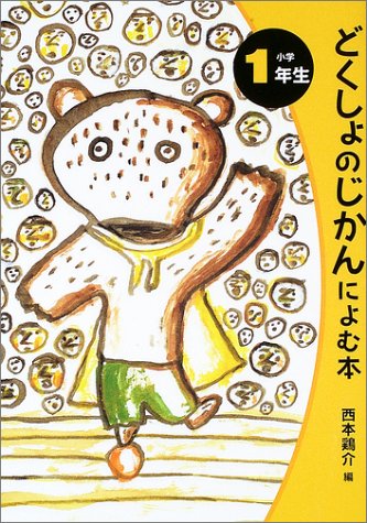 どくしょのじかんによむ本 (小学1年生) [Mar 01， 2003] 西本 鶏介 平塚 武二; 長谷川 知子
