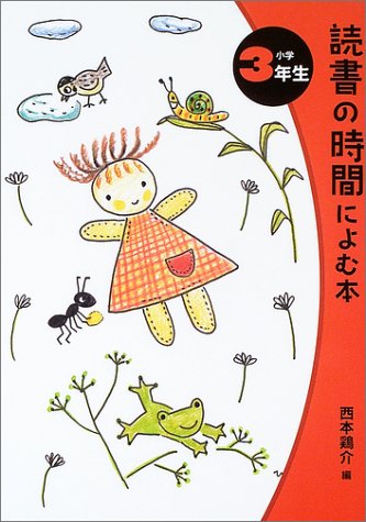 読書の時間によむ本 (小学3年生) [Mar 01， 2003] 西本 鶏介 壷井 栄; 狩野 富貴子