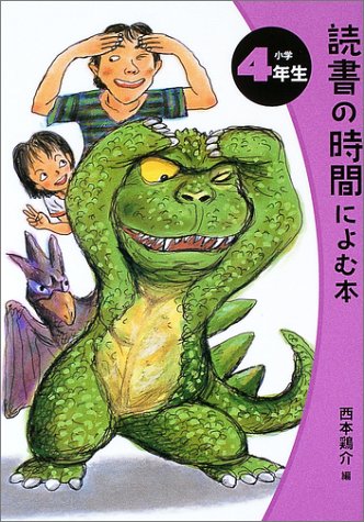 読書の時間によむ本 (小学4年生) [Mar 01， 2003] 西本 鶏介 那須 正幹; 宮崎 耕平