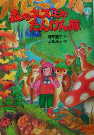 森のネズミのたんけん隊 (ポプラ社のなかよし童話 78 森のネズミシリーズ) 岡野 薫子; 上条 滝子