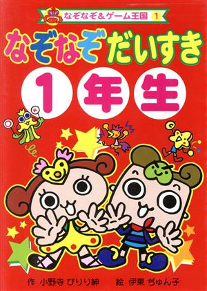 なぞなぞだいすき (1年生) (なぞなぞ&ゲーム王国 1) [Feb 01， 2003] 小野寺 ぴりり紳; 伊東 ぢゅん子