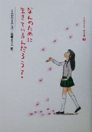 なんのために生きているんだろう (こんのひとみ心の言葉 5) こんの ひとみ; ようこ， 近藤