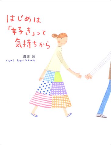 はじめは「好き」って気持ちから (のほほん絵本館 8) [Feb 01， 2003] 堀川 波