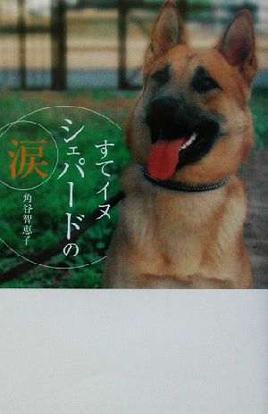 すてイヌシェパードの涙 (私の生き方文庫 8-1) 角谷 智恵子