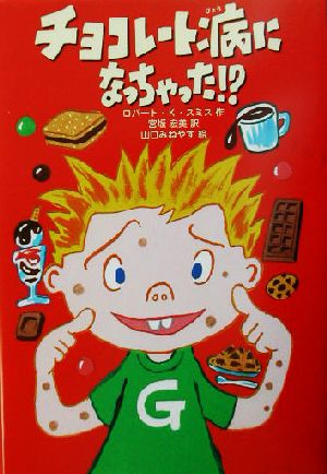 チョコレ-ト病になっちゃった! (ポップコーン・ブックス 4) [Jul 01， 2003] ロバート・K. スミス Smith，Robert Kimmel; 宏美， 宮坂