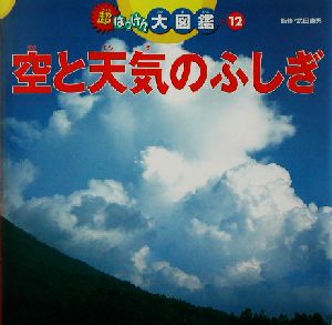 空と天気のふしぎ (超はっけん大図鑑 12) 武田康男
