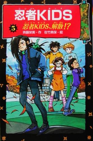 忍者kids (5) (冒険&ミステリー文庫 5) 斉藤 栄美; 佐竹 美保
