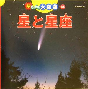 星と星座 (超はっけん大図鑑) [Dec 24， 2003] ; 藤井 旭