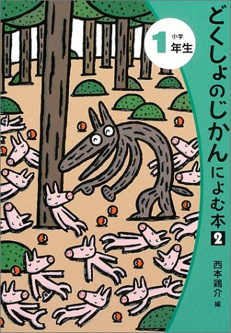 どくしょのじかんによむ本 (小学1年生 2) [Feb 01， 2004] 西本 鶏介 立原 えりか; 伊東 美貴
