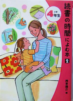 読書の時間によむ本 (小学4年生 2) [Feb 01， 2004] 西本 鶏介 あまん きみこ; 清田 貴代
