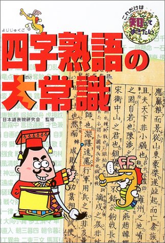 四字熟語の大常識 (これだけは知っておきたい 10) 青木 一平