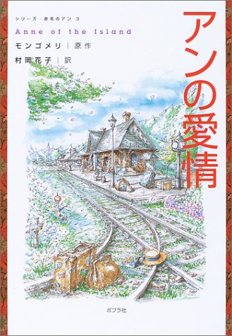 アンの愛情 (シリーズ・赤毛のアン 3) [Mar 01， 2004] ルーシー・モード モンゴメリ Montgomery，Lucy Maud; 花子， 村岡