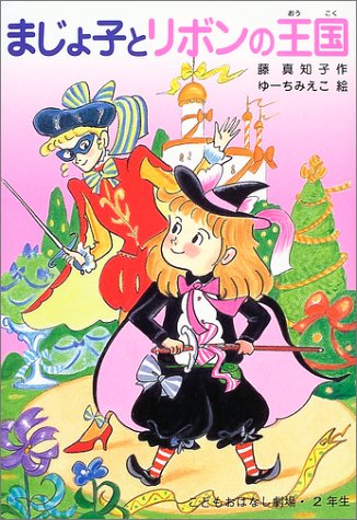 まじょ子とリボンの王国 (学年別こどもおはなし劇場 89 2年生) [Mar 01， 2004] 藤 真知子; ゆーち みえこ