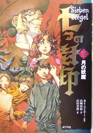 七つの封印 (10) カイ マイヤー 章博， 山田 Meyer，Kai; 恒裕， 山崎