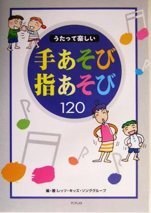 うたって楽しい手あそび指あそび120 [Mar 01， 2004] レッツ キッズ ソンググループ