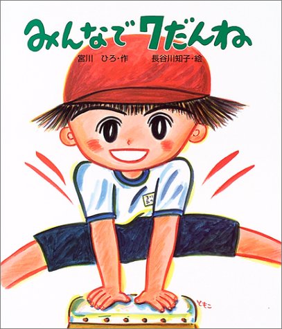 みんなで7だんね (絵本のおもちゃばこ 1) [May 01， 2004] 宮川 ひろ; 長谷川 知子