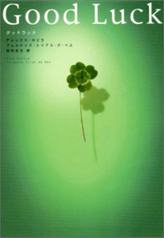 Good Luck [Jun 22, 2004] アレックス・ロビラ、 フェルナンド・トリアス・デ・ベス; 田内 志文