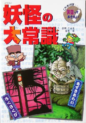 妖怪の大常識 (これだけは知っておきたい 13) 日野 日出志; 青木 一平