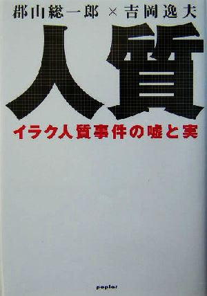人質: イラク人質事件の嘘と実 郡山 総一郎; 吉岡 逸夫