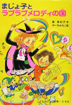 まじょ子とラブラブメロディの国 (学年別こどもおはなし劇場 90 2年生) [Oct 01， 2004] 藤 真知子; ゆーち みえこ
