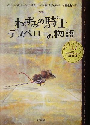 ねずみの騎士デスペロ-の物語 [Oct 01， 2004] ケイト ディカミロ ティモシー・バジル エリング Kate DiCamillo Timothy Basil Ering; 子安 亜弥