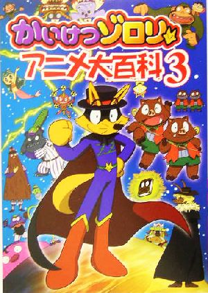 かいけつゾロリアニメ大百科 (3) [Nov 01， 2004] 原 ゆたか