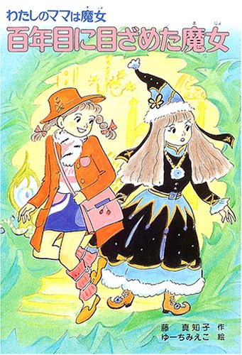 百年目に目ざめた魔女: わたしのママは魔女 (こども童話館 108 わたしのママは魔女) 藤 真知子; ゆーち みえこ