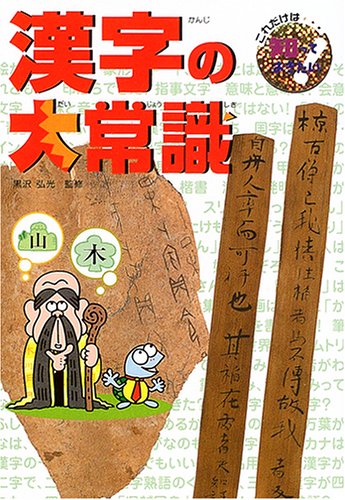 漢字の大常識 (これだけは知っておきたい 15) [Mar 01， 2005] 神林 京子; 五十嵐 清治