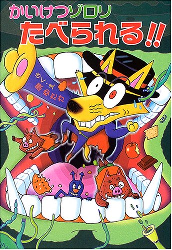 かいけつゾロリたべられる! ! (36) [Jan 02， 2015] 原 ゆたか; 原 ゆたか