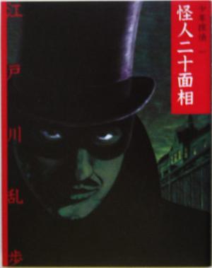 怪人二十面相 (少年探偵・江戸川乱歩 文庫版 第 1巻) [Feb 09， 2005] 江戸川 乱歩; 藤田 新策