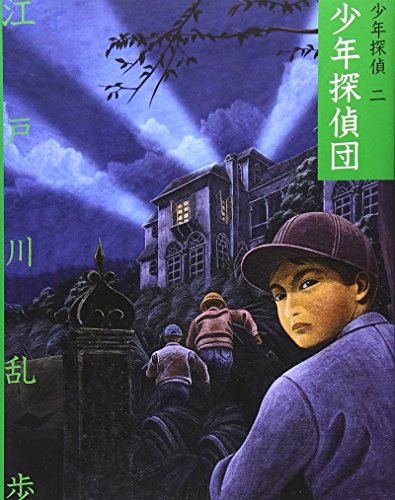 少年探偵団 (少年探偵・江戸川乱歩 文庫版 第 2巻) [Feb 09， 2005] 江戸川 乱歩; 藤田 新策
