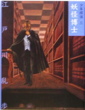 妖怪博士 (少年探偵・江戸川乱歩 文庫版 第 3巻) [Feb 09， 2005] 江戸川 乱歩; 藤田 新策