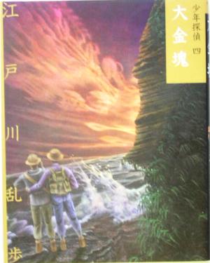 大金塊 (少年探偵・江戸川乱歩 文庫版 第 4巻) [Feb 09， 2005] 江戸川 乱歩; 藤田 新策