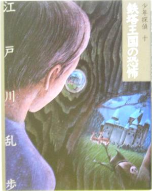 鉄塔王国の恐怖 (少年探偵・江戸川乱歩 文庫版 第 10巻) [Feb 01， 2005] 江戸川 乱歩; 藤田 新策