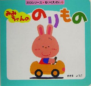 みみちゃんののりもの (350シリーズちいくえほん 22) [Jul 01， 2005] ささき ようこ