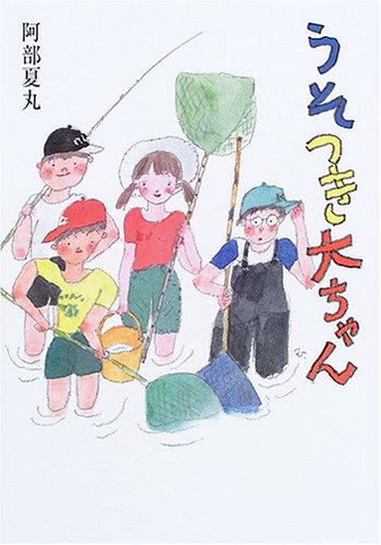 うそつき大ちゃん (ポプラの森 13) [Jul 01， 2005] 阿部 夏丸; 村上 豊