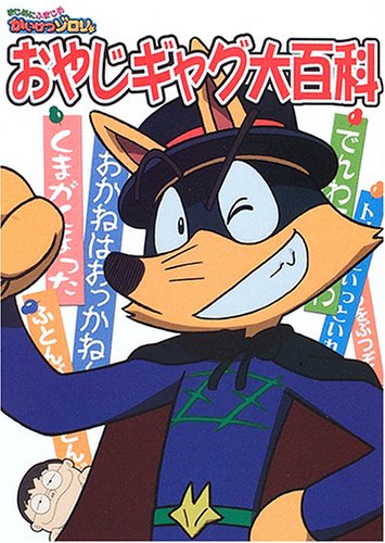 まじめにふまじめかいけつゾロリおやじギャグ大百科 [Jul 01， 2005] 原ゆたか 伊東淳子; 亜細亜堂